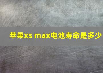 苹果xs max电池寿命是多少